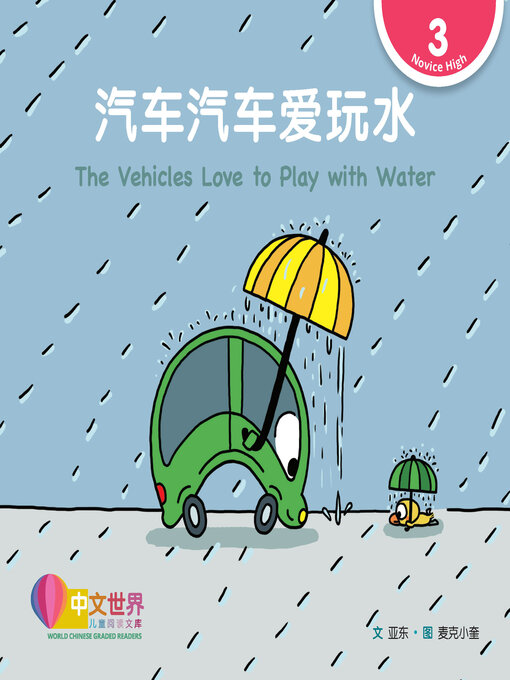 Title details for 汽车汽车爱玩水 / The Vehicles Love to Play with Water by Dong Ya - Available